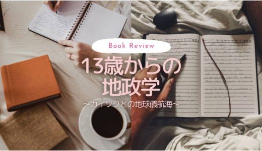 【MKブックレビュー】13歳からの地政学〜カイゾクとの地球儀航海〜