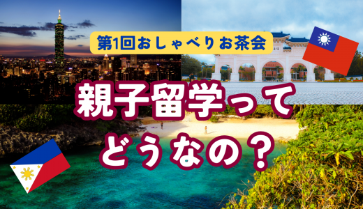 「親子留学」ってどうなの？ 第1回おしゃべりお茶会開催報告