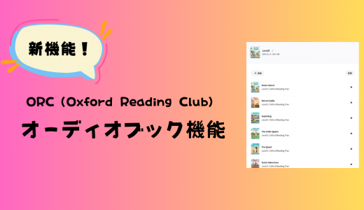 ORC新機能！オーディオブックを使ってみよう