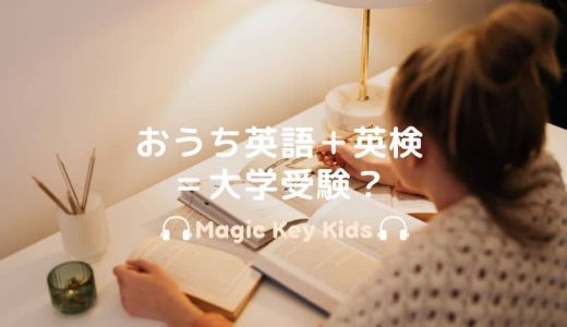 【英検®️】おうち英語＋英検®️＝大学受験？