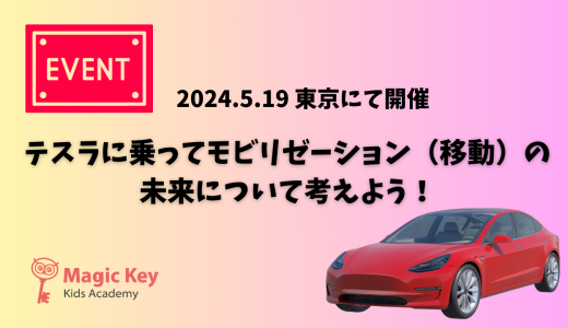 【イベント開催報告】テスラに乗ってモビリゼーション（移動）の未来について考えよう！