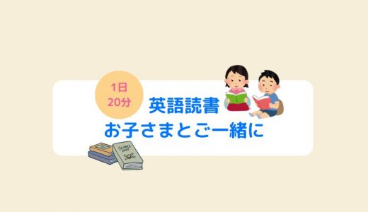 【英語多読】1日20分英語読書　アメリカでも推奨！