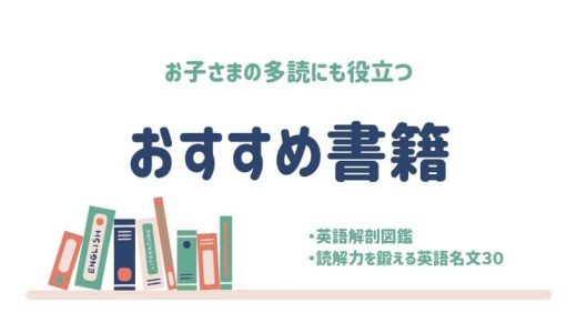 【MKブックレビュー】お子さまの多読にも役立つおすすめ書籍