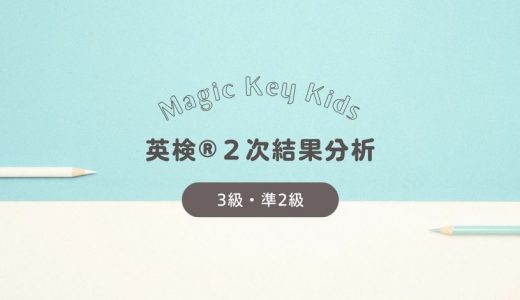 【英検®︎】MK生の英検®︎２次結果を分析