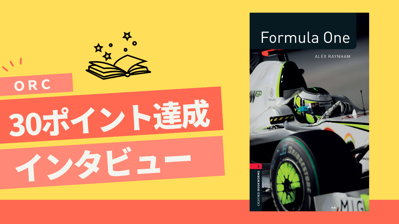 ORC 30ポイント達成！】小5 Sさん インタビュー | マジックキー ブログ
