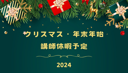 講師のクリスマス及び年末年始の休暇について（2024）