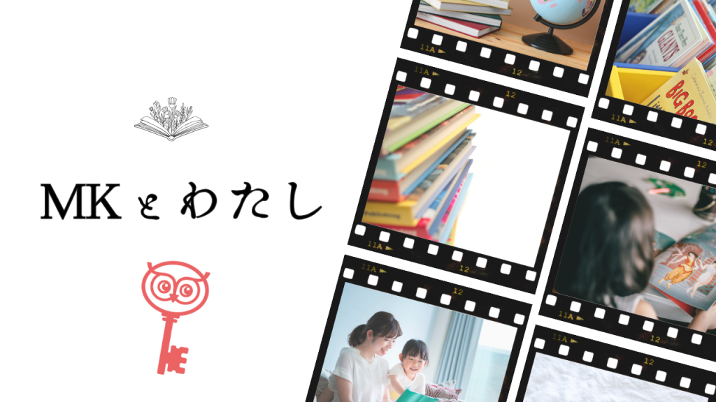 MKとわたし】「英語の本をよむ」 | マジックキー ブログ