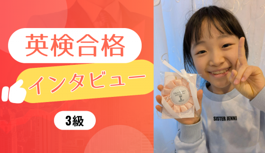 【生徒の声】小3 Kさん 英検3級に合格！