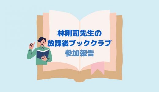 【英語多読】林剛司先生の『放課後ブッククラブ』〜自分にぴったりの洋書を見つけよう！〜