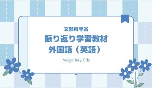 【英文法】文部科学省　振り返り学習教材