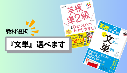 3級～準1級対策として’文単’を選べるようになりました！