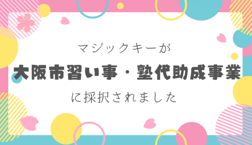 大阪市習い事・塾代助成事業に採択されました