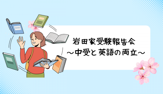 岩田家受験報告会 ～中受と英語の両立～