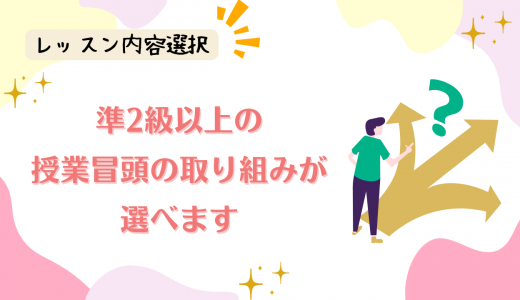 準2級以上の授業冒頭の取り組みが選べます