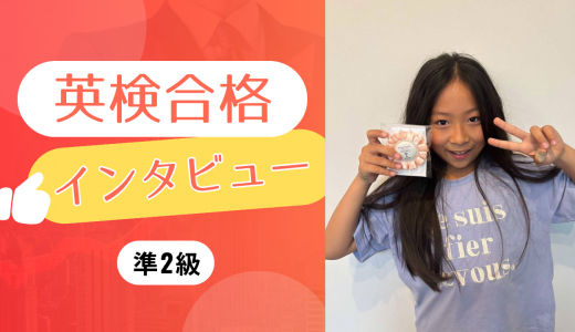【生徒の声】小4 Ｅさん 英検準2級に合格！