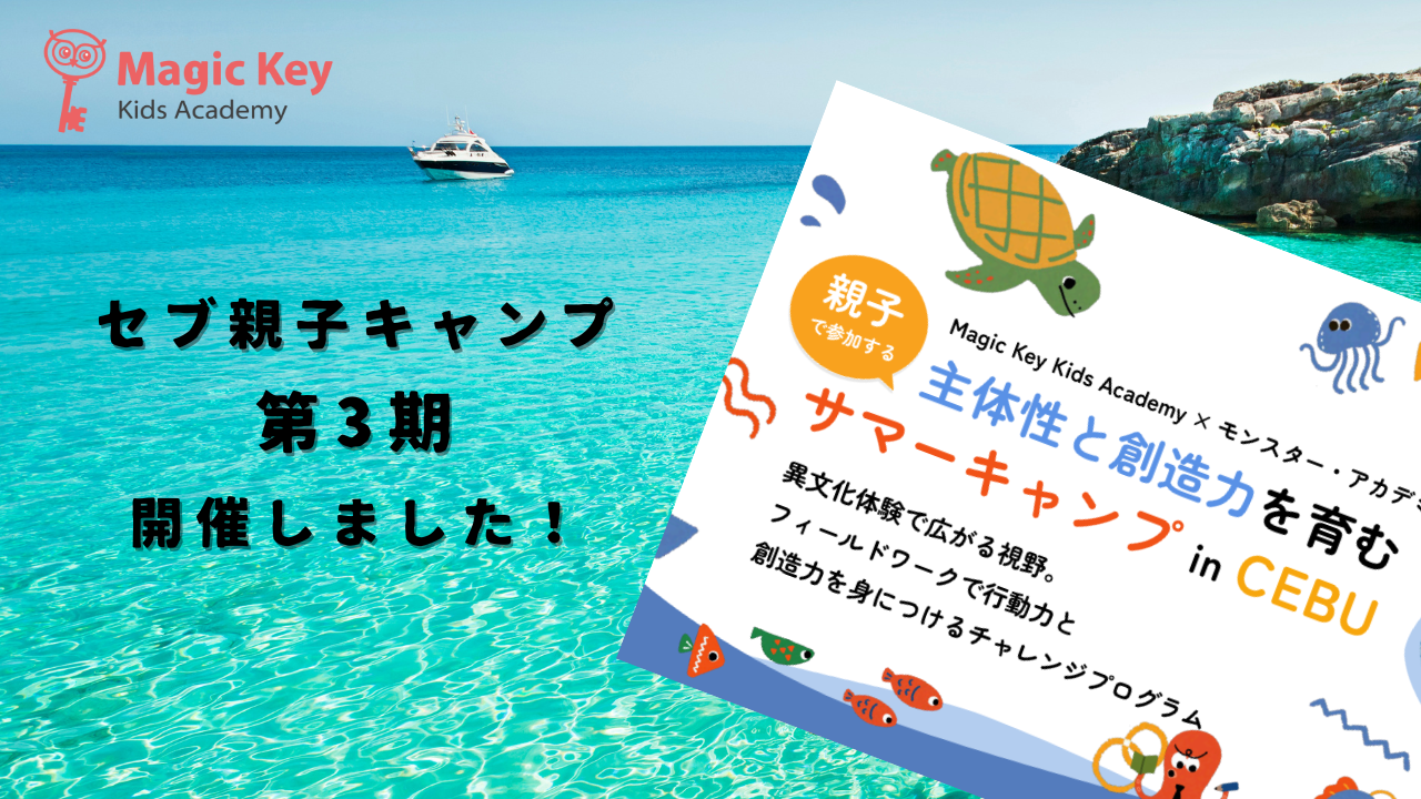 セブ親子キャンプ2025】第3期 開催しました！ | マジックキー ブログ