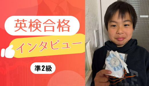【生徒の声】中1 Yさん 英検準2級に合格！
