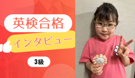 【生徒の声】小2 Nさん 英検3級に合格！