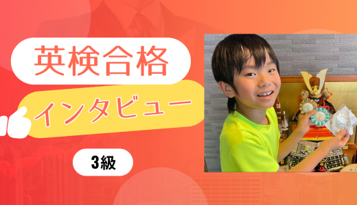 【生徒の声】年長で0からのスタート。小3 Sさん 英検3級に合格！
