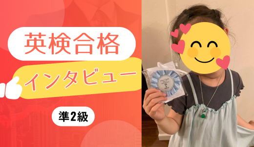 【生徒の声】小1 Aさん準2級に合格！（合格歴＆使用教材公開します）