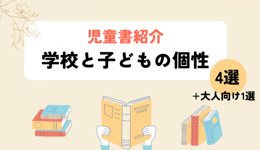 【絵本コラム連載】学校と子どもの個性