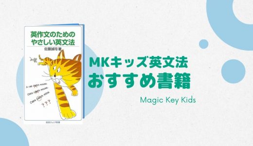【MKブックレビュー】英作文のためのやさしい英文法
