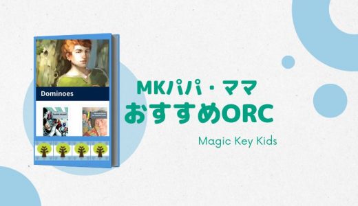 【MKブックレビュー】MKパパ・ママに　おすすめORC