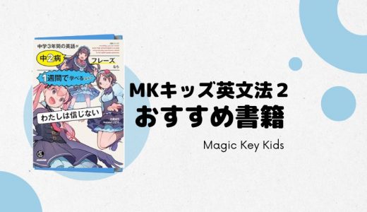 【MKブックレビュー】中学3年間の英語が中２病フレーズなら１週間で学べるなんてわたしは信じない
