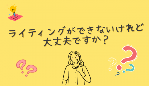 ライティングができないけれど、大丈夫ですか？
