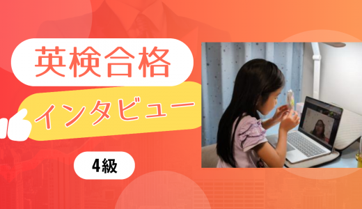 【生徒の声】小1 Eさん 英検4級に合格！対策はマジックキーのみ