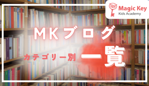 MKブログ カテゴリー別一覧（随時更新）