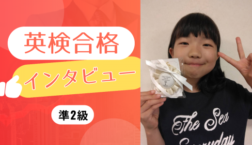 【生徒の声】小5 Hさん 英検準2級に合格！前の級から連続で合格