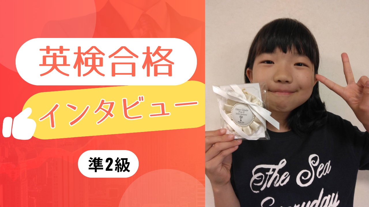 生徒の声】小5 Hさん 英検準2級に合格！前の級から連続で合格
