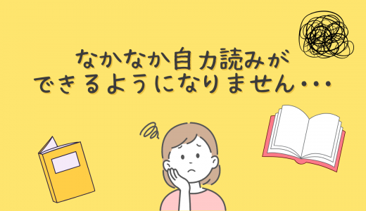 なかなか自力読みできるようになりません･･･