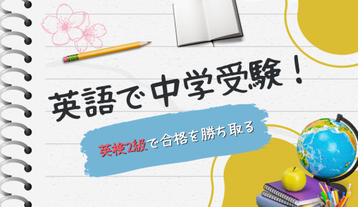 【生徒の声】英語で中学受験！英検2級で合格を勝ち取る