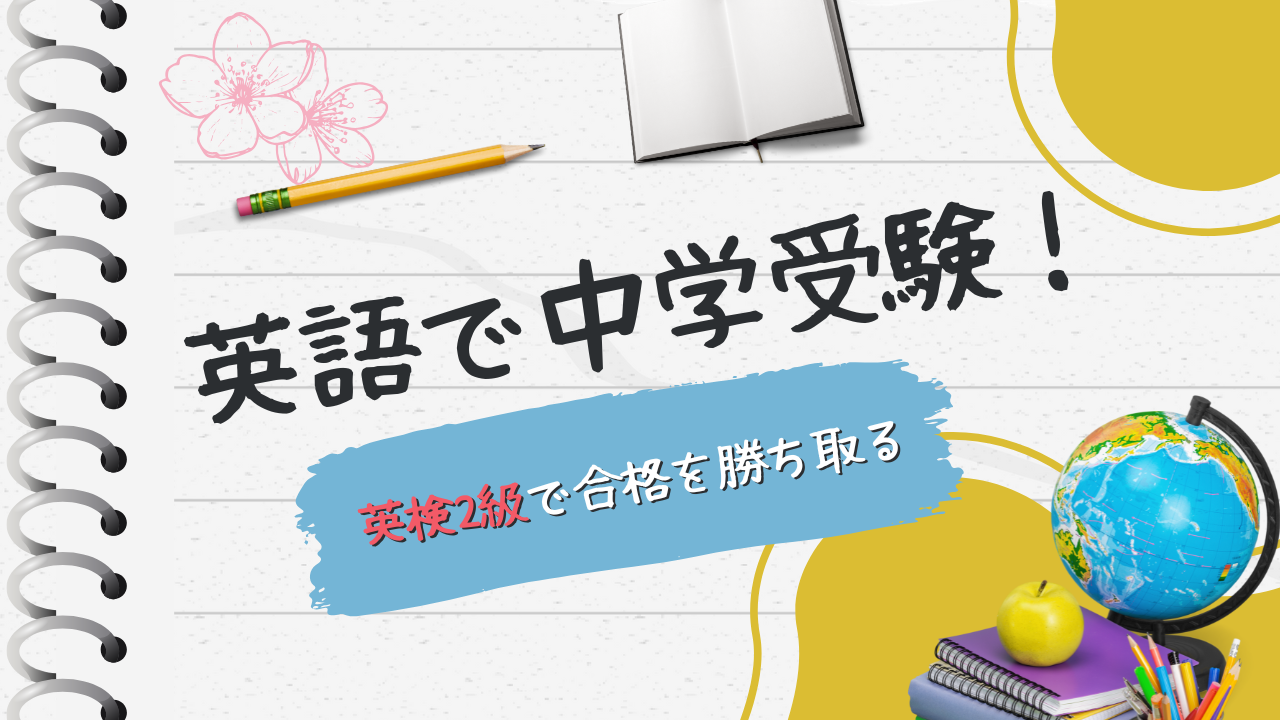 生徒の声】英語で中学受験！英検2級で合格を勝ち取る | マジックキー