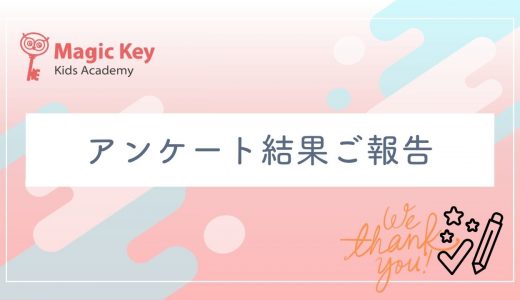 アンケート結果のご報告と今後の取り組みについて
