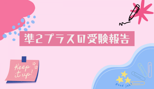 英検準2級プラスを受験しました！