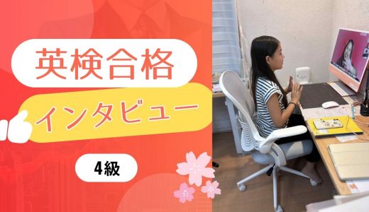 【生徒の声】小5 Yさん 英検4級に合格！長文の正答率が高いのはORTのおかげ?!