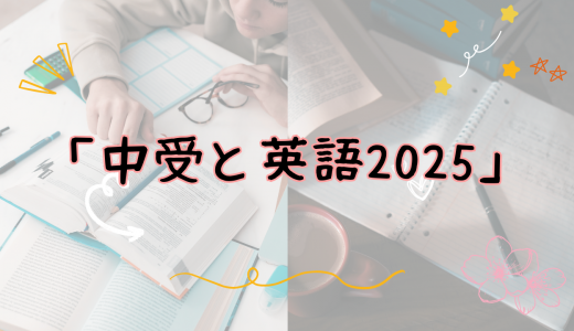 中受と英語2025