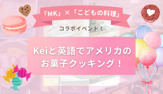 【イベント開催報告】Keiと英語でクッキング