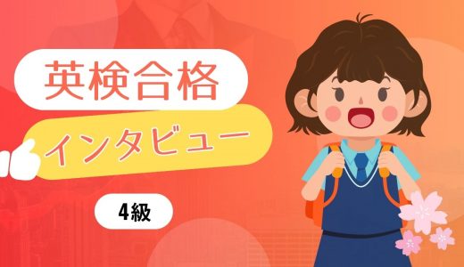 【生徒の声】小5 Yさん 英検4級に合格！長文の正答率が高いのはORTのおかげ?!