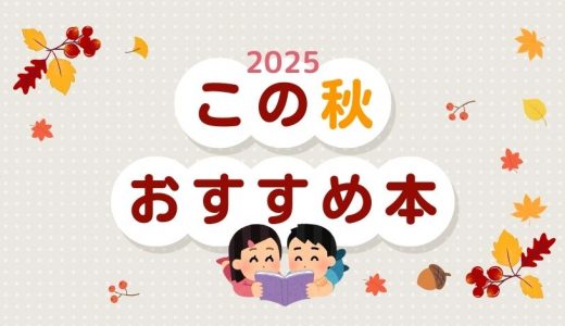 【MKブックレビュー】2025この秋　おすすめ本