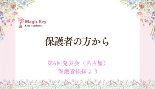 MKでの4つのターニングポイント～第6回発表会（名古屋）保護者挨拶より～