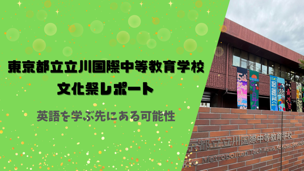 訪問記】東京都立立川国際中等教育学校の文化祭に行ってきました