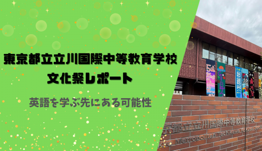 【訪問記】東京都立立川国際中等教育学校の文化祭に行ってきました！