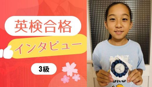 【生徒の声】小5 Rさん 英検3級に合格！MKでレッスンを積み重ね、自信に