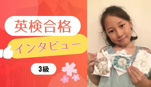 【生徒の声】小3 Mさん 英検3級に合格！継続は力に。毎日グループレッスン2コマ