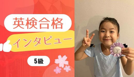 【生徒の声】小1 Tさん 英検5級に合格！半年で自然と身についた英語力