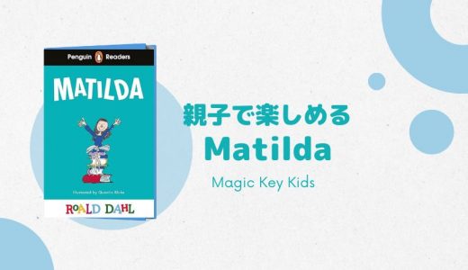 【MKブックレビュー】Matilda （Penguin Readers Level4)